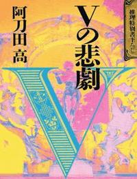 V的悲劇