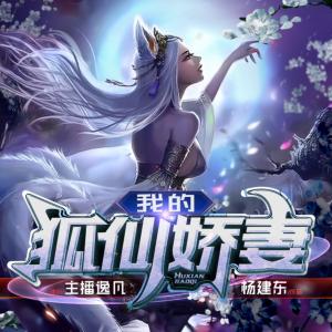我的狐仙嬌妻