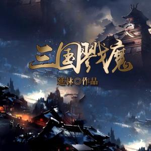 帶著外掛回三國