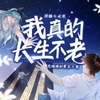 我真的長生不老