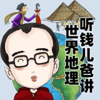 講給孩子的世界地理