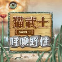 貓武士首部曲1呼喚野性