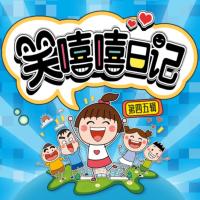 笑嘻嘻日記四五輯