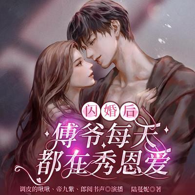 閃婚后，傅爺每天都在秀恩愛