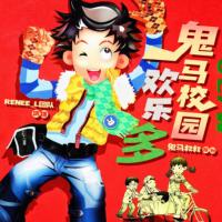 鬼馬校園歡樂多