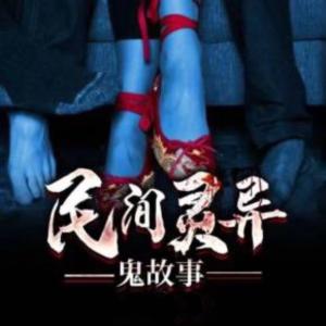 民間靈異I奇聞怪談I恐怖靈異I