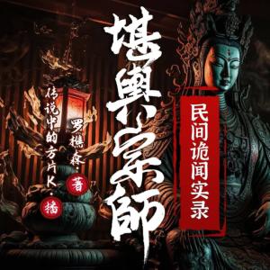 民間詭聞實錄：堪輿宗師