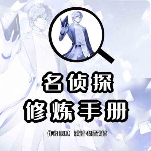 名偵探修煉手冊(cè)