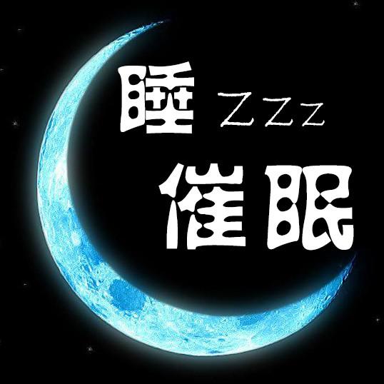 催眠背景音樂