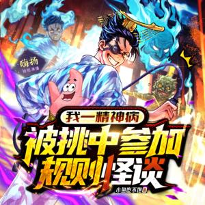 我一精神病，被挑中參加規則怪談