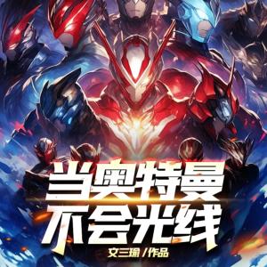 當奧特曼不會光線