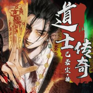 道士傳奇