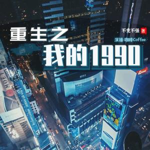 重生之我的1990