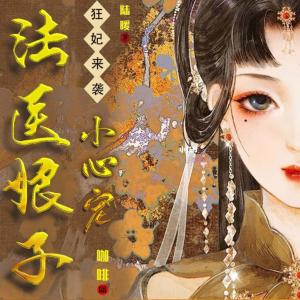 狂妃來襲，法醫娘子小心寵