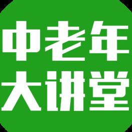 中老年健康大講堂