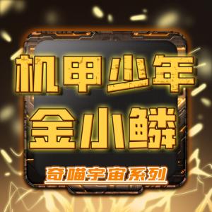 機甲少年金小鱗7