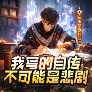 我寫的自傳不可能是悲劇