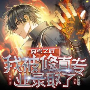 高考之后，我竟然進(jìn)入了修真系