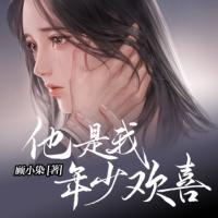 他是我年少歡喜