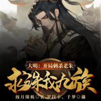 大明：開局刺殺老朱，求誅我九族