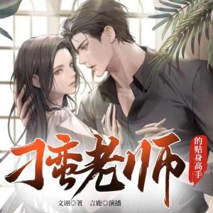 刁蠻老師的貼身高手