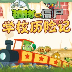 植物大戰僵尸之學校歷險記