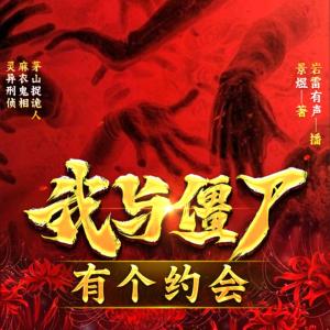 我與僵尸有個約會