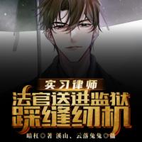 實習律師，法官送進監(jiān)獄踩縫紉機