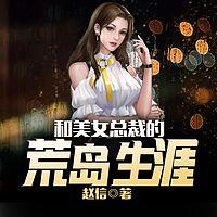 和美女總裁的荒島生涯