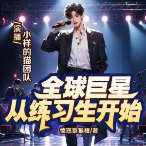 全球巨星從練習(xí)生開始