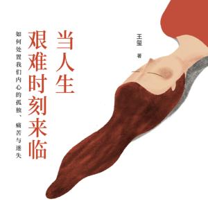 當人生艱難時刻來臨