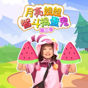 月亮姐姐智斗搗蛋鬼第三季