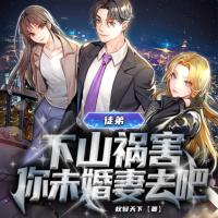 徒弟,下山禍害你未婚妻去吧