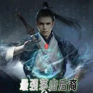 最強茅山后裔