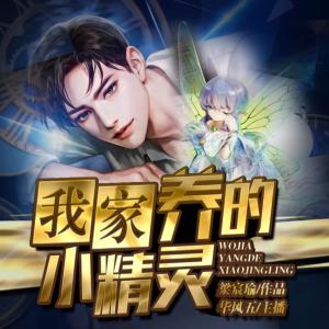 我家養的小精靈