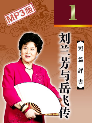 劉蘭芳與岳飛傳