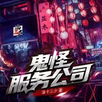 鬼怪服務(wù)公司