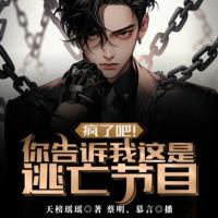 瘋了吧！你告訴我這是逃亡節目？