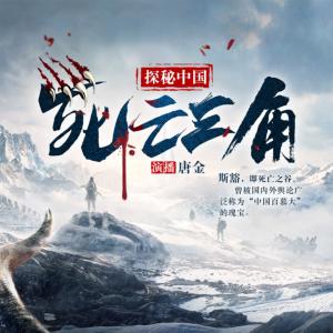 探秘中國(guó)死亡三角