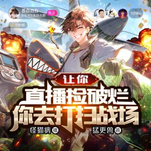 讓你直播撿破爛，你去打掃戰場