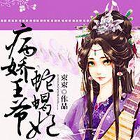 病嬌王爺蛇蝎妃