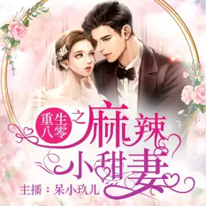 重生八零之麻辣小甜妻