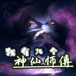 我有九個神仙師傅：無敵修仙