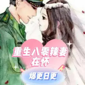 重生八零辣妻在懷（全文）