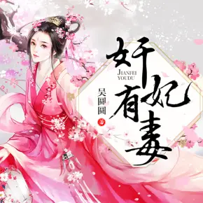 【重生專(zhuān)輯】奸妃有毒