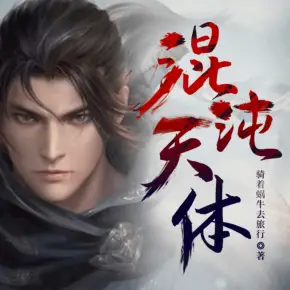 混沌天體（男性必聽玄幻經典）（VIP完本版）