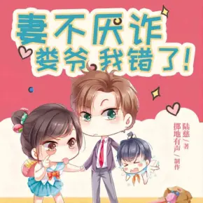 妻不厭詐（VIP快更版）