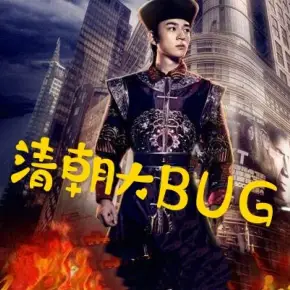 大清弊主（暢銷單播精品）