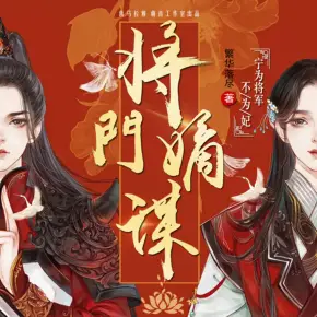 將門嫡謀：寧為將軍不為妃（早安醬&裂神多人劇）