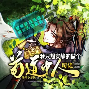 【燃番啦】我只想安靜的做個茍道中人